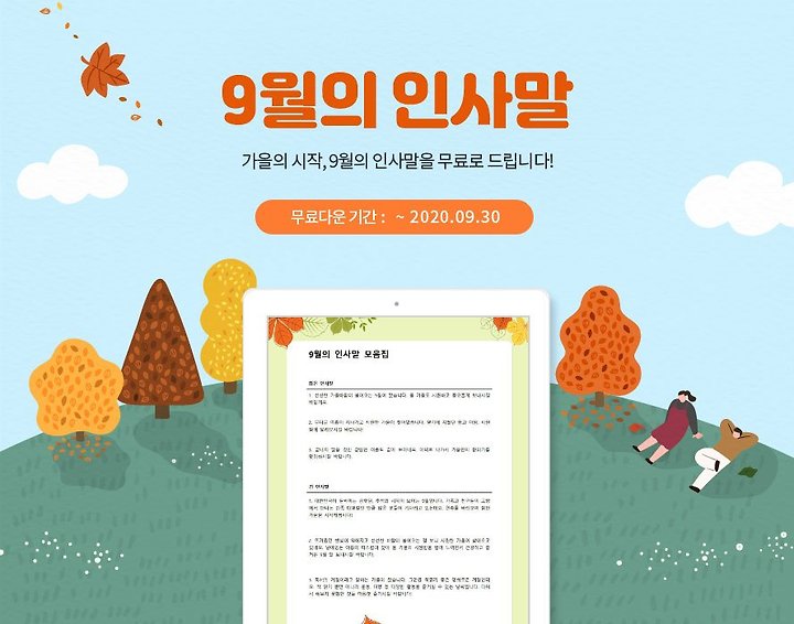 비즈폼 9월 인사말, 달력 양식 무료 다운로드