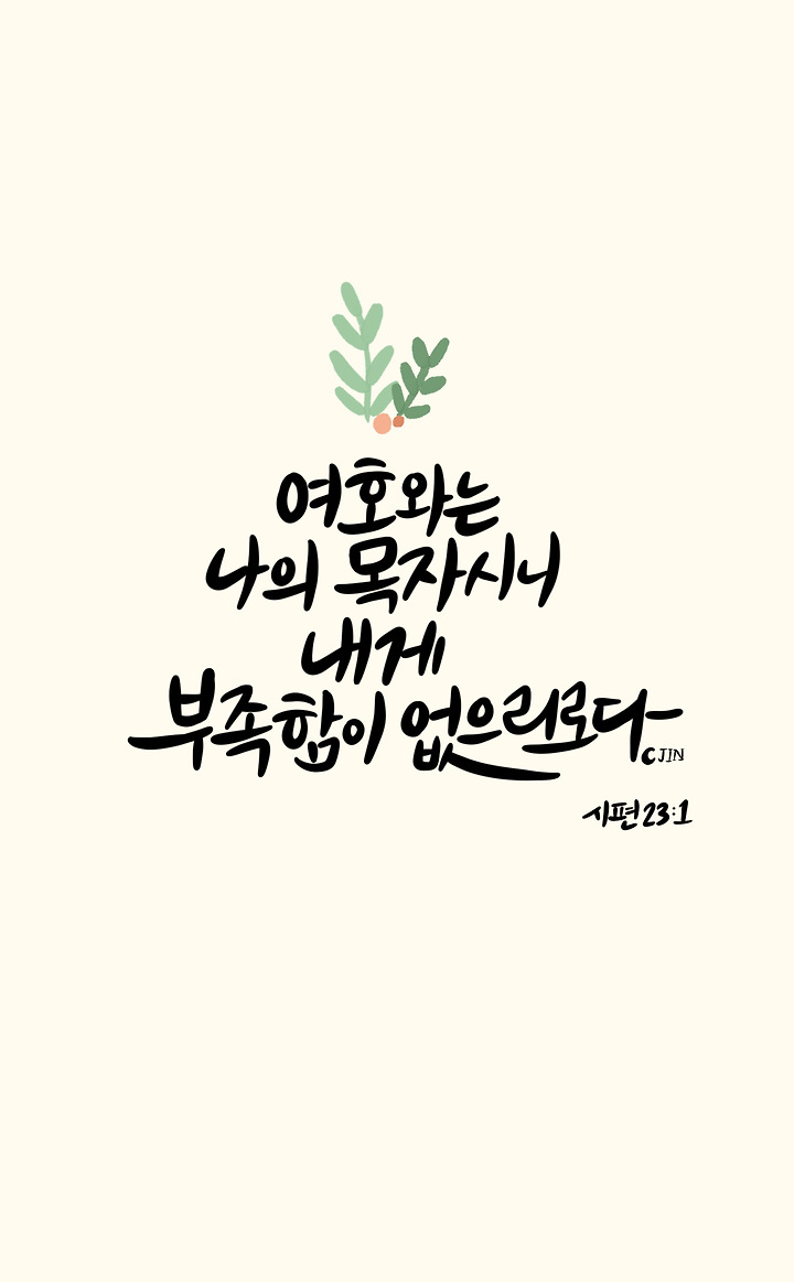 캘리그래피 성경말씀