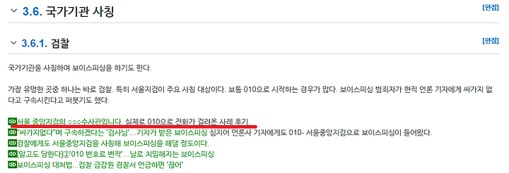 서울중앙지검의 보이스피싱 전화를 당할 뻔한 사연(수사관검사 사칭, 신고방법) 8