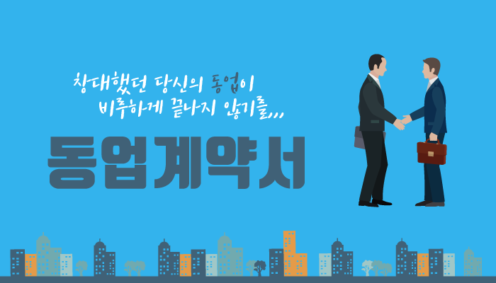 비즈니스 계약서를 작성해야 하는 이유 4