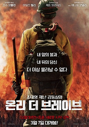 영화 온리더브레이브 VOD 출연진 줄거리 등장인물 결말 리뷰 OTT 리뷰 보러가기 정보 다시보기