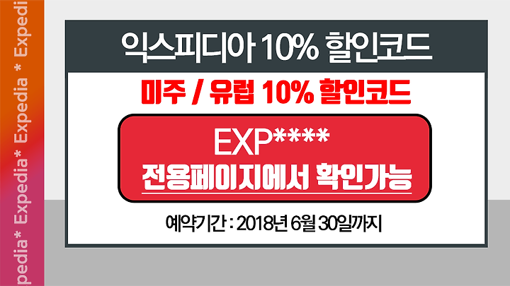 익스피디아 6월 할인 코드 호텔 항공권 쿠폰 예약 방법