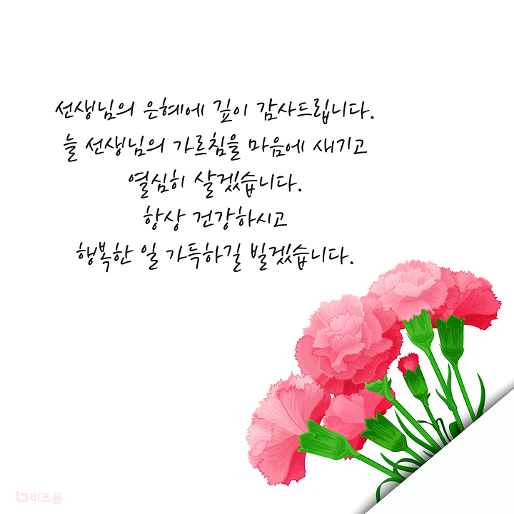 스승의 날(Teachers' Day) 감사문구 영어표현